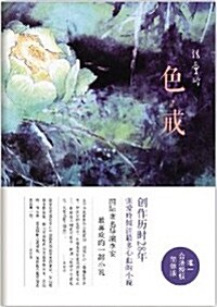 色,戒(簡體版)(색계) [平裝]