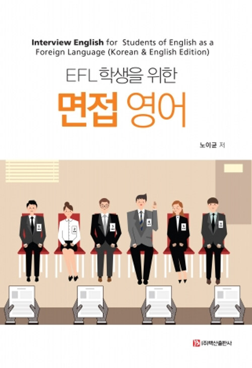 EFL 학생을 위한 면접 영어