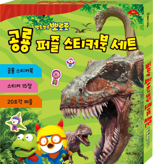 뽀롱뽀롱 뽀로로 공룡 퍼즐 스티커북 세트 (상자)