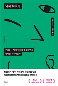 나와 타자들 : 우리는 어떻게 타자를 혐오하면서 변화를 거부하는가