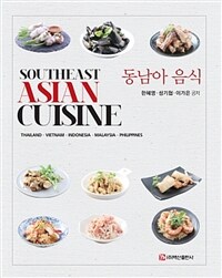 동남아 음식 =Southeast Asian cuisine 