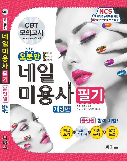 오분만 네일미용사 필기 (핵심요약 + 기출문제 + CBT 모의고사 CD + 오답노트)