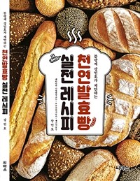 (블랑제 강민호가 제안하는) 천연발효빵 실전레시피 