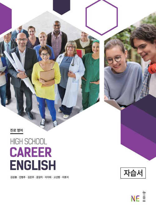 진로 영어 자습서 HIGH SCHOOL Career English (2024년용)