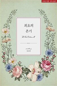 [BL] 최초의 온기 (개정판)