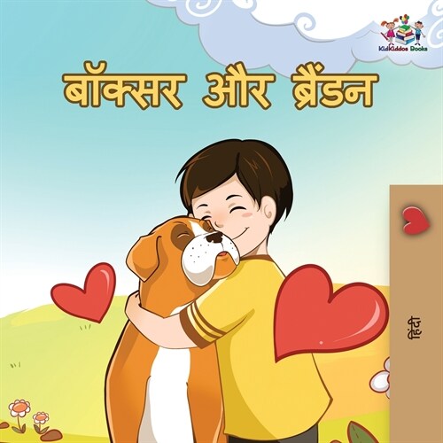 Boxer and Brandon: Hindi Edition (Paperback)