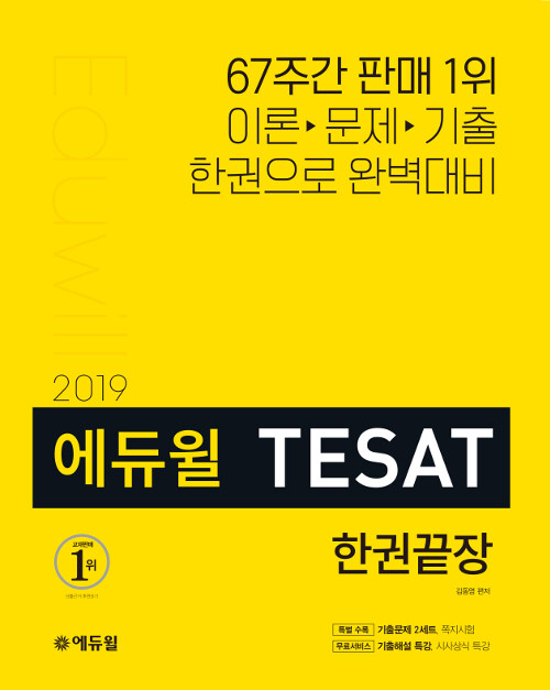 [중고] 2019 에듀윌 테샛 TESAT 한권끝장
