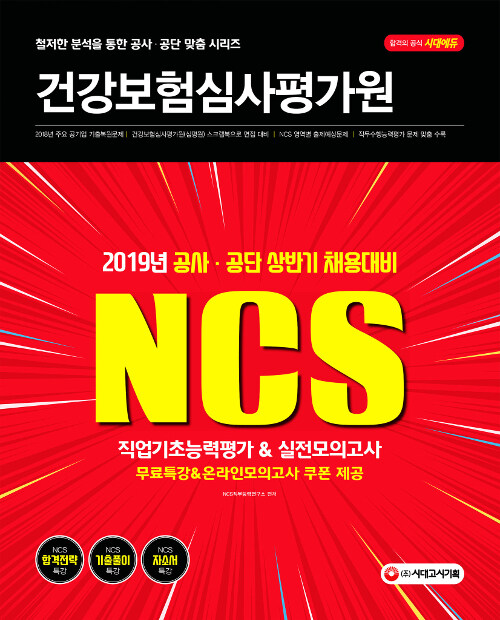 2019 NCS 건강보험심사평가원(심평원) 직업기초능력평가 & 실전모의고사