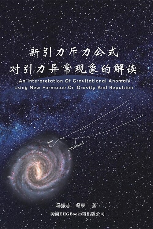 An Interpretation of Gravitational Anomaly Using New Formulae On Gravity And Repulsion: 新引力斥力公式ल (Paperback)