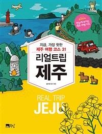 리얼 트립 제주 =지금, 가장 핫한 제주 여행 코스 31 /Real trip Jeju 