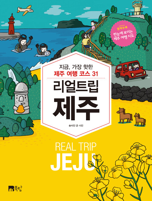 리얼 트립 제주= Real trip Jeju : 지금, 가장 핫한 제주 여행 코스 31