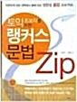 [중고] 랭커스 문법 ZIP