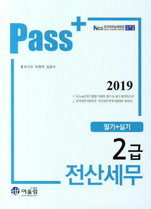 2019 Pass 전산세무 2급 필기 + 실기