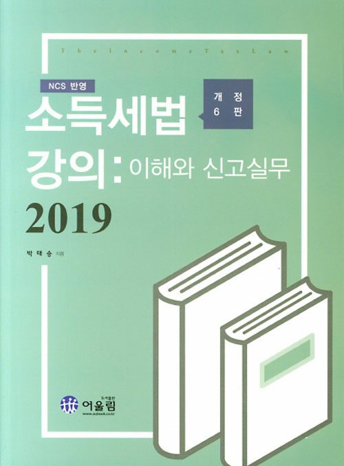 [중고] 2019 소득세법 강의