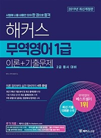 해커스 무역영어 1급 :이론+기출문제 