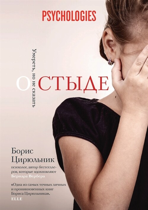 О стыде: Умереть, но не ска (Paperback)