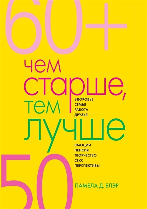 Чем старше, тем лучше. Нов
 (Paperback)