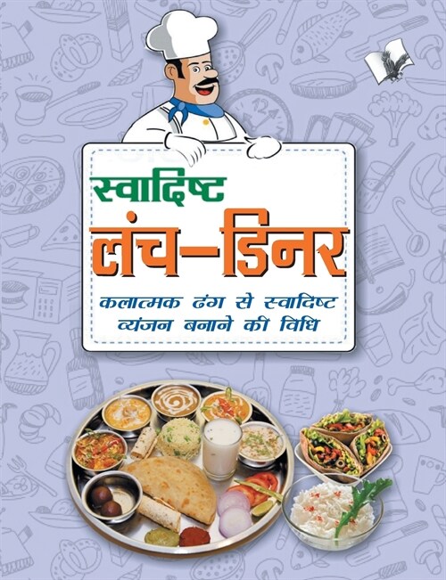 Swadisht LunchDinner (Paperback)