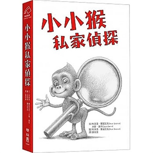 Baby Monkey Private Eye (Hardcover)
