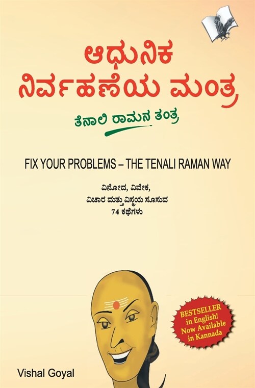 Fix Your Problem the Tenali Raman Way (Paperback)