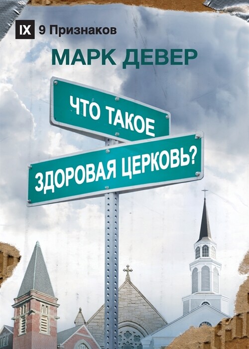 ЧТО ТАКОЕ ЗДОРОВАЯ ЦЕРКО (Paperback)