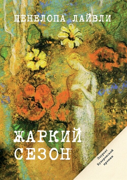 Жаркий сезон. Heat Wave (Paperback)