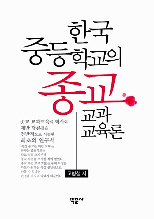 한국 중등학교의 종교교과교육론