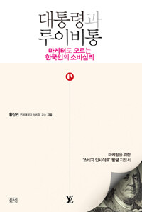 대통령과 루이비통 :마케터도 모르는 한국인의 소비심리 