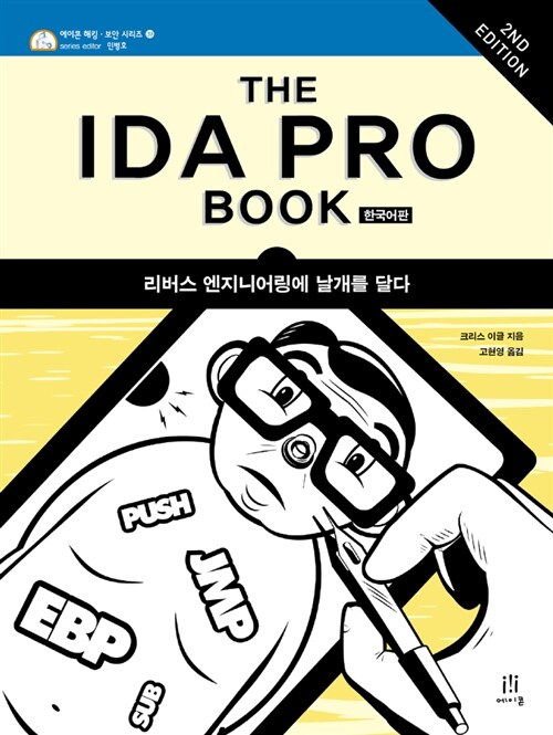 The IDA Pro Book (2nd Edition) 한국어판