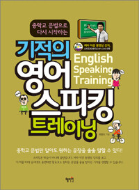 (중학교 문법으로 다시 시작하는) 기적의 영어 스피킹 트레이닝 =English speaking training 