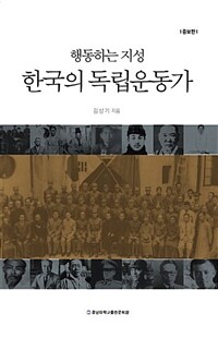 (행동하는 지성) 한국의 독립운동가 / 증보판(3판)