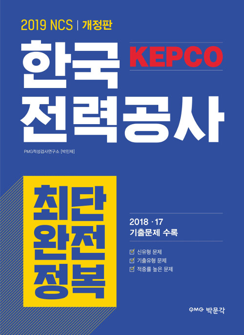 [중고] 2019 NCS 한국전력공사(KEPCO) 최단 완전정복