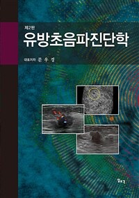 유방초음파진단학 = 제2판