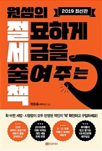 (원셈의) 절묘하게 세금을 줄여주는 책 :2019 최신판 