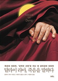 달라이 라마, 죽음을 말하다 : 죽음에 대하여, '강력한 선함'을 지닌 채 살아감에 대하여