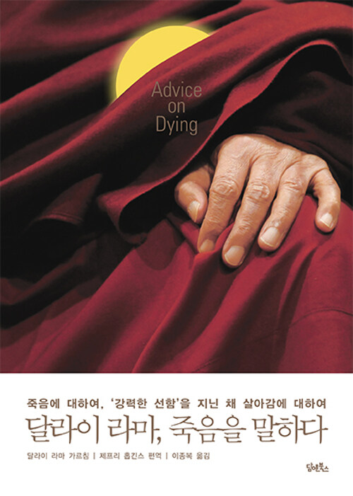 [중고] 달라이 라마, 죽음을 말하다