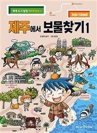 제주에서 보물찾기 1