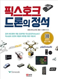 픽스호크 드론의 정석 