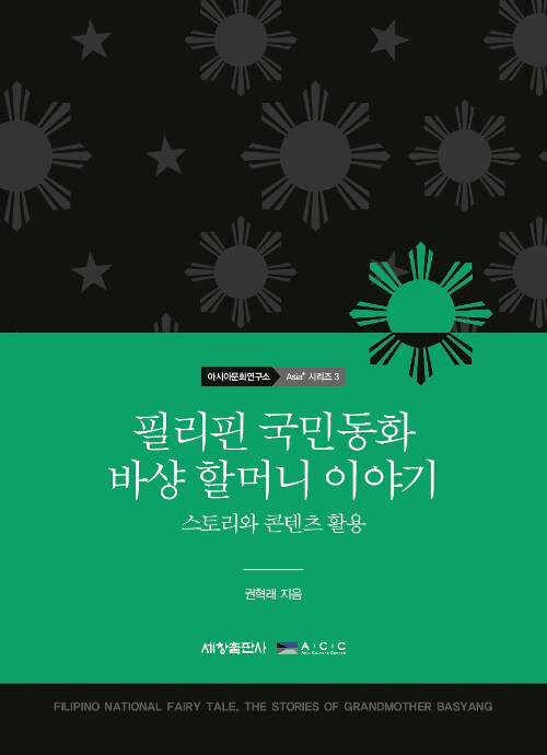 필리핀 국민동화 바샹 할머니 이야기