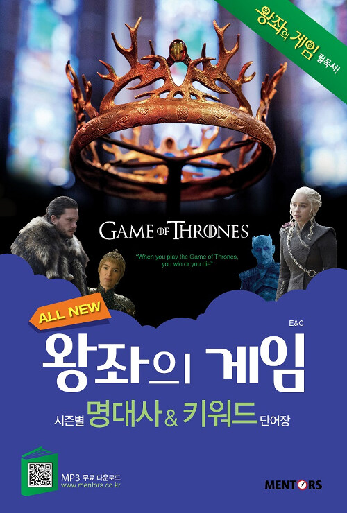 [중고] All New 왕좌의 게임 시즌별 명대사 & 키워드 단어장