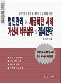 법인관리 & 세금폭탄 사례 가산세 세무실무 & 절세전략 - 전2권 - 법인기업의 경리 및 세무회계 실무자를 위한