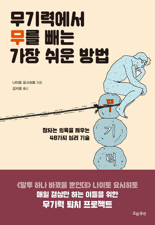 무기력에서 무를 빼는 가장 쉬운 방법 : 잠자던 의욕도 벌떡 서게 하는 48가지 심리 기술