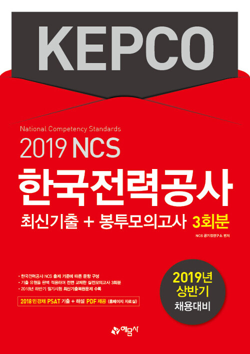 2019 한국전력공사(KEPCO) 최신기출 + 봉투모의고사 3회분