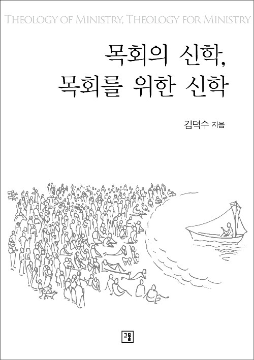 목회의 신학, 목회를 위한 신학