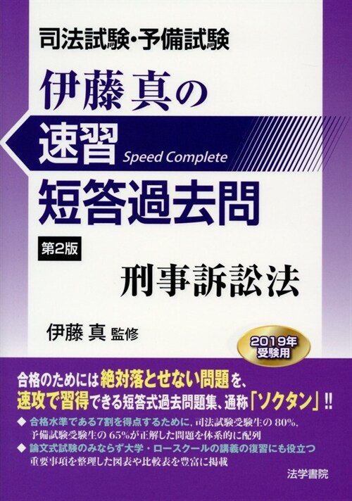 伊藤眞の速習短答過去問 刑事訴