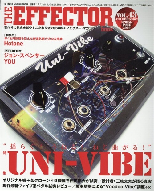The EFFECTOR BOOK Vol.43 (シンコ-·ミュ-ジックMOOK)