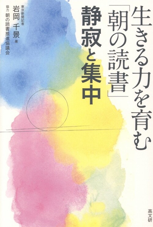 生きる力を育む「朝の讀書」靜寂