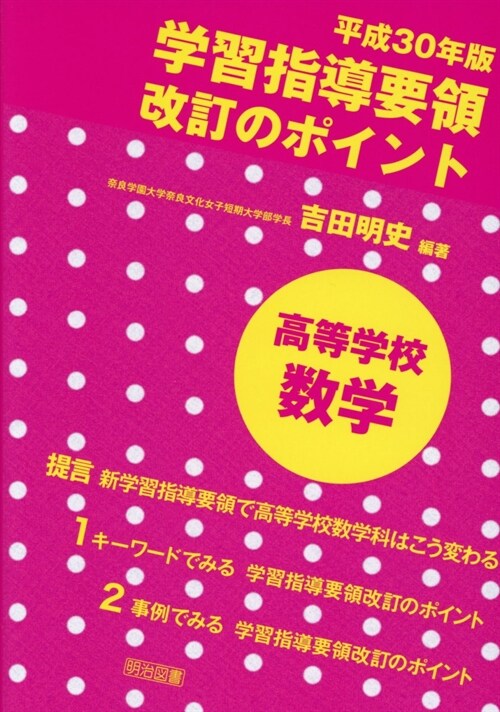 學習指導要領改訂のポイント高等 (平成30)