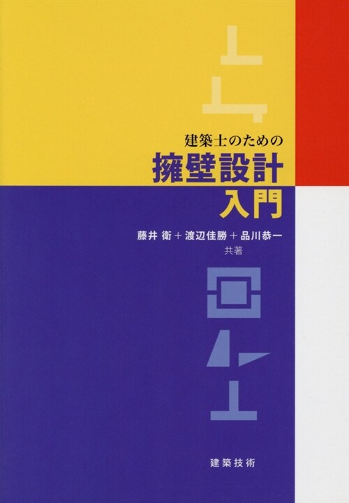 建築士のための擁壁設計入門