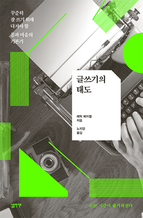 글쓰기의 태도 : 꾸준히 잘 쓰기 위해 다져야 할 몸과 마음의 기본기